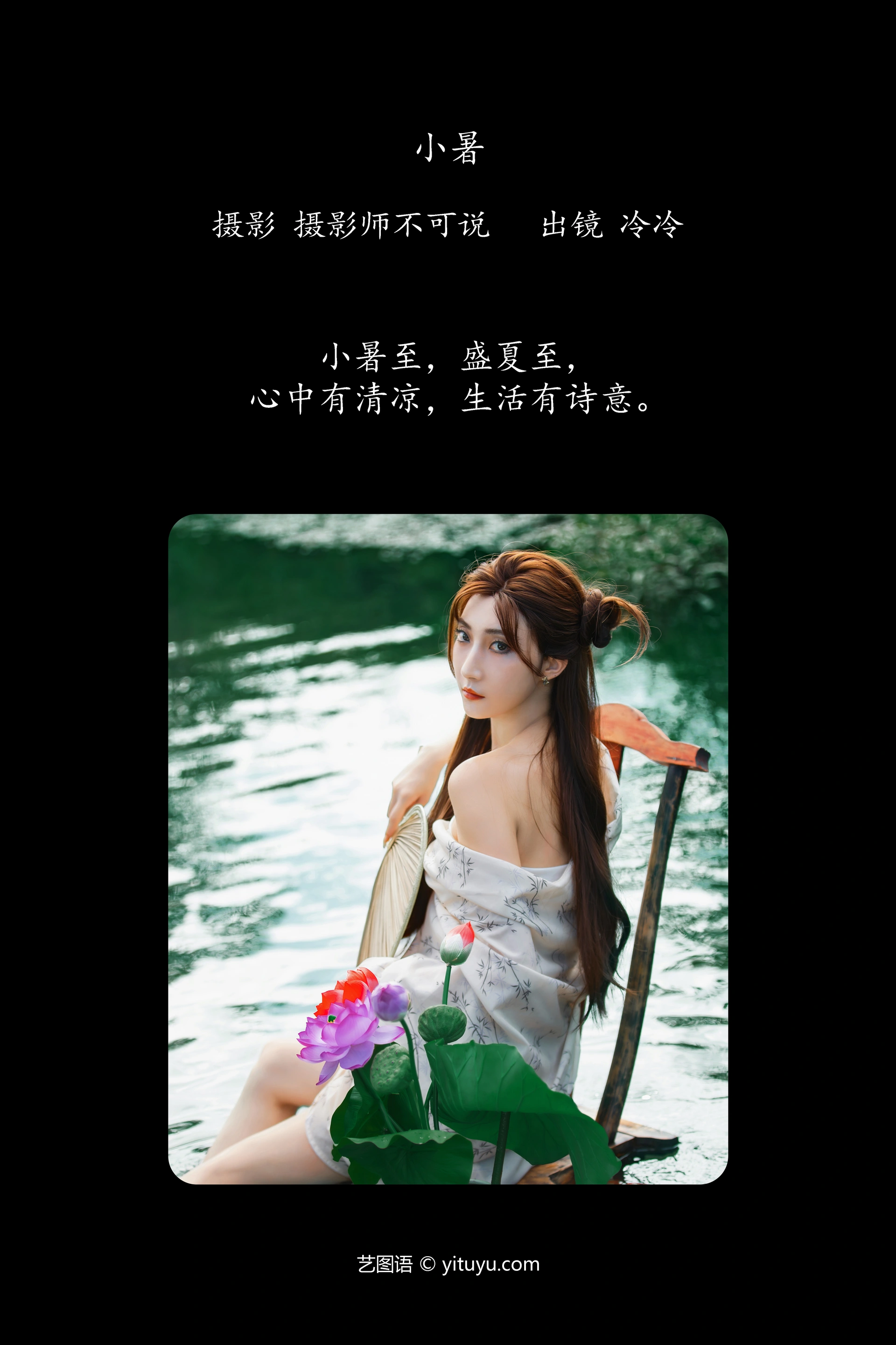 [YITUYU艺图语]2024.11.02 小暑 冷冷 0